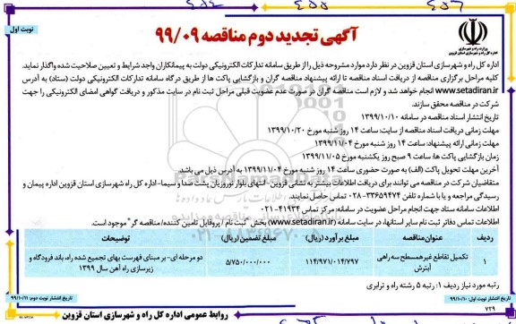 آگهی تجدید مناقصه ,تجدید مناقصه تکمیل تقاطع غیرهمسطح ... 