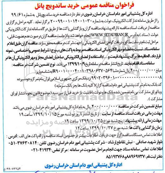 فراخوان مناقصه خرید ساندویچ پانل 