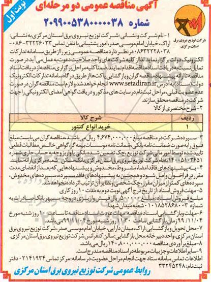 مناقصه عمومی , مناقصه خرید انواع کنتور 