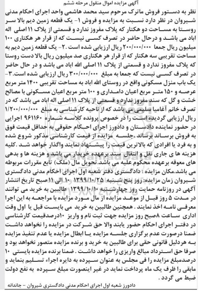 مزایده یک قطعه زمین دیم دو هکتار مرحله ششم 