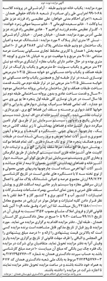 مزایده ششدانگ عرصه و اعیان یک ساختمان 90.80 مترمربع نوبت دوم 