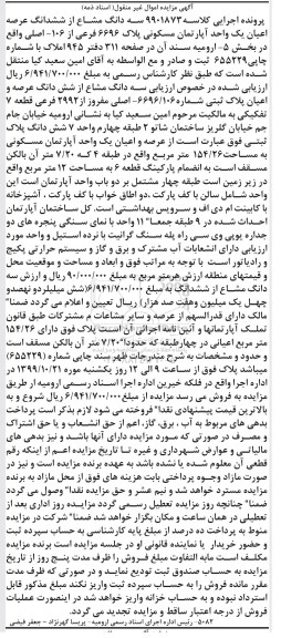 مزایده سه دانگ مشاع از ششدانگ عرصه و اعیان پلاک