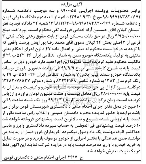 مزایده، مزایده یکدستگاه خودرو سمند تیپ ایکس 7 