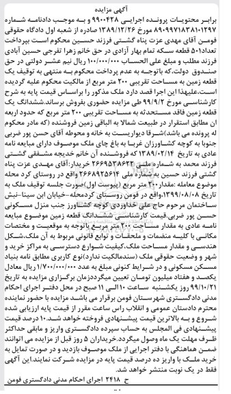 مزایده ششدانگ یک قطعه زمین 200 مترمربع