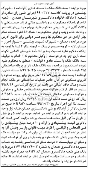مزایده سه دانگ ملک مساحت 127.89 مترمربع نوبت اول