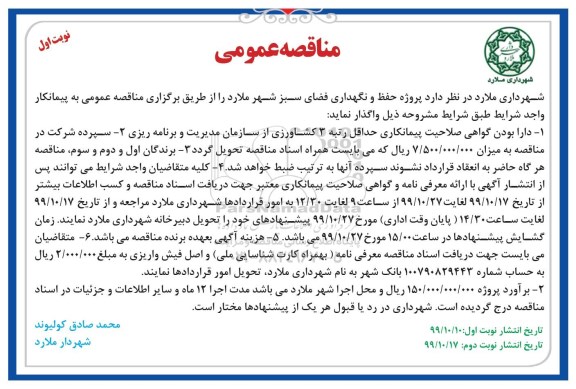 مناقصه، مناقصه پروژه حفظ و نگهداری فضای سبز شهر 