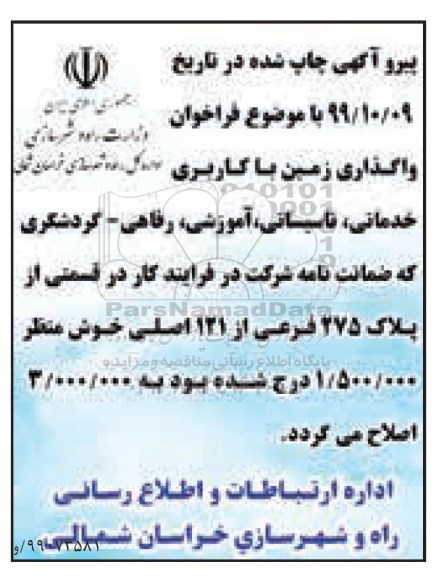 اصلاحیه مزایده فراخوان واگذاری زمین
