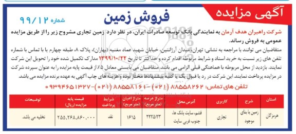 آگهی مزایده  مزایده فروش ملک با کاربری تجاری  شماره 99/12