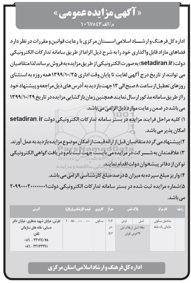 آگهی مزایده،مزایده فروش ساختمان مسکونی 206 مترمربع 