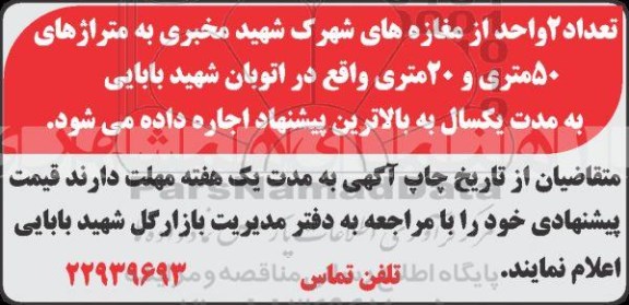 مزایده ، مزایده تعداد 2 واحد از مغازه های شهرک