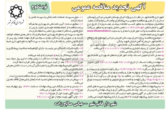 تجدید مناقصه, تجدید مناقصه پروژه اجرای بوستان تفریحی جراحی (بوستان مادر) - نوبت دوم 