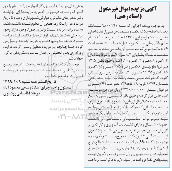 مزایده ششدانگ یکباب پلاک یکصد و شصت فرعی از هفت اصلی