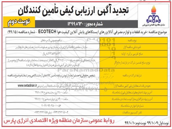 تجدید ارزیابی کیفی، تجدید ارزیابی کیفی خرید قطعات و لوازم مصرفی آنالایزرهای ایستگاه های پایش آنلاین کیفیت هوا- نوبت دوم 
