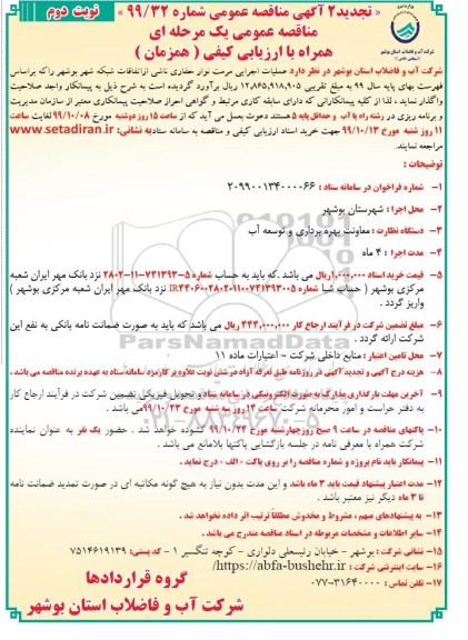 مناقصه عملیات اجرایی مرمت نوار حفاری تجدید نوبت دوم 