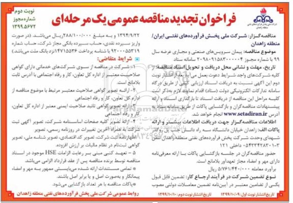 تجدید مناقصه ، تجدید فراخوان مناقصه پیمان سرویس های صنعتی و مجاری عرضه سال 99 - نوبت دوم 