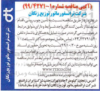 آگهی مناقصه , مناقصه تامین چوب روسی