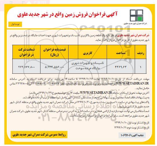 مزایده، مزایده فروش یک قطعه زمین با کاربری تاسیسات و تجهیزات شهری نوبت اول 