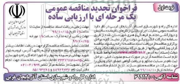 فراخوان تجدید مناقصه , تجدید مناقصه عملیات اجرای بخشی از کارهای باقیمانده ساختمان و دیوارکشی 