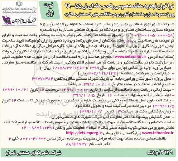 فراخوان مناقصه پروژه محوطه سازی ساختمان فناوری تجدید