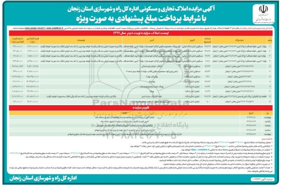 مزایده فروش املاک تجاری و مسکونی نوبت دوم 