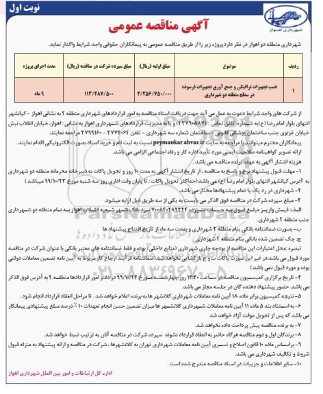 مناقصه, مناقصه نصب تجهیزات ترافیکی و جمع آوری تجهیزات فرسوده