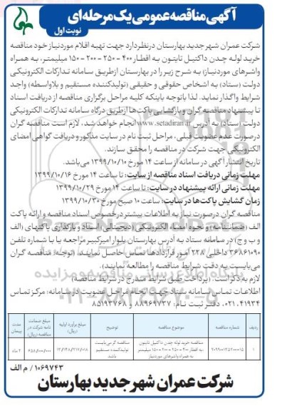 مناقصه،  مناقصه خرید لوله چدن داکتیل تایتون 
