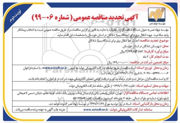 تجدید مناقصه ، تجدید مناقصه انتقال برق برای ایستگاه پمپاژ شادگان- نوبت دوم 