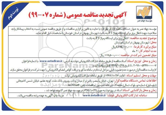 مناقصه ، تجدید مناقصه انتقال برق برای ایستگاه پمپاژ F5 - نوبت دوم 
