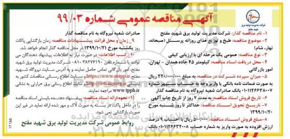 مناقصه، مناقصه طبخ و توزیع غذای روزانه پرسنل (صبحانه، ناهار، شام) 