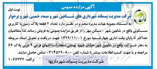 مزایده ،مزایده فروش دو قطعه پلاک زمین با کاربری مسکونی نوبت اول