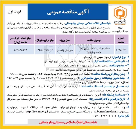 مناقصه ساخت و نصب اسکلت پروژه 120 واحدی 