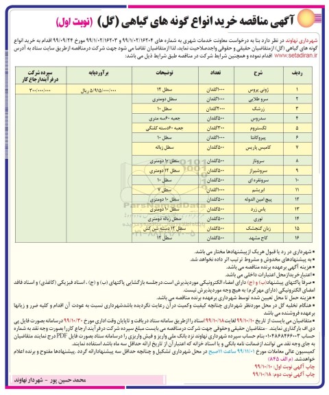 مناقصه خرید انواع گونه های گیاهی (گل) 