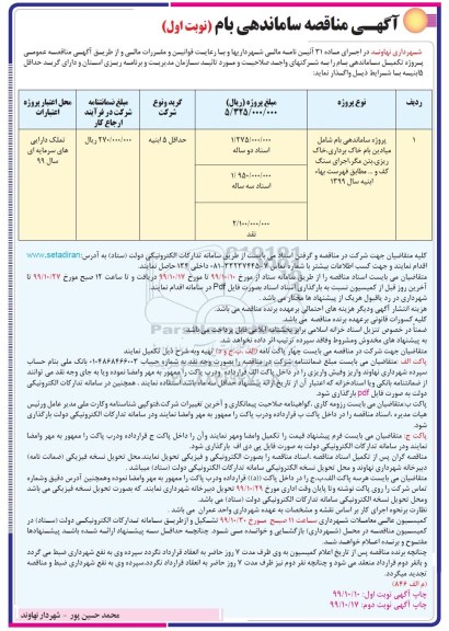 مناقصه ساماندهی بام 