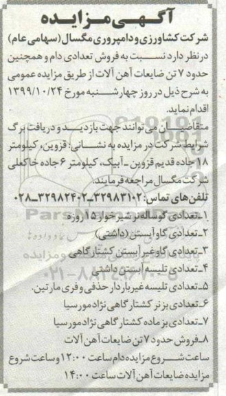 آگهی مزایده, مزایده فروش تعدادی دام