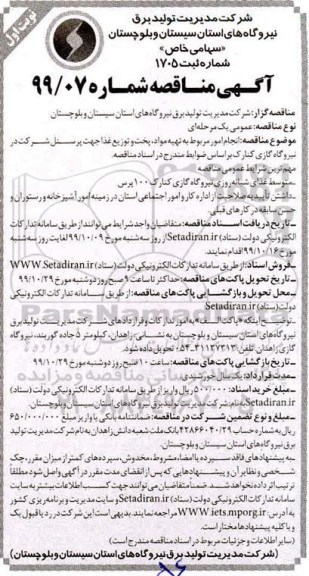 مناقصه , مناقصه انجام امور مربوط به تهیه مواد، پخت و توزیع غذا جهت پرسنل 