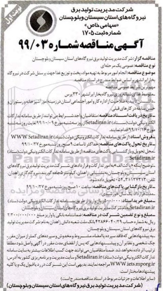 مناقصه , مناقصه انجام امور مربوط به تهیه مواد، پخت و توزیع غذا جهت پرسنل شرکت در نیروگاه بخار 