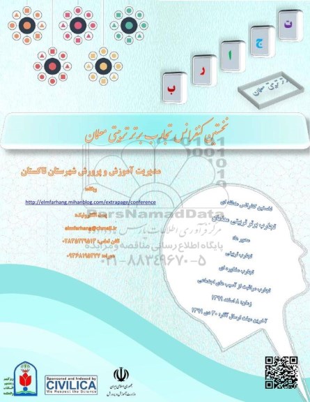 نخستین کنفرانس تجارب برتر تربیتی معلمان