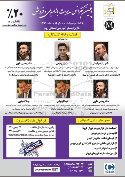 پنجمین کنفرانس مدیریت بازاریابی و فروش 