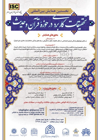 نخستین همایش بین المللی تحقیقات کاریردی در حوزه قرآن و حدیث