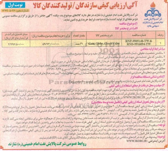 ارزیابی کیفی، ارزیابی کیفی Gate, Globe, Check Valve