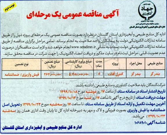مناقصه کنترل آفات نوبت دوم 