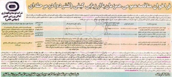 مناقصه ، مناقصه تخلیه و نصب چمن مصنوعی زمنی فوتبال مجموعه ورزشی ناشنوایان  و...