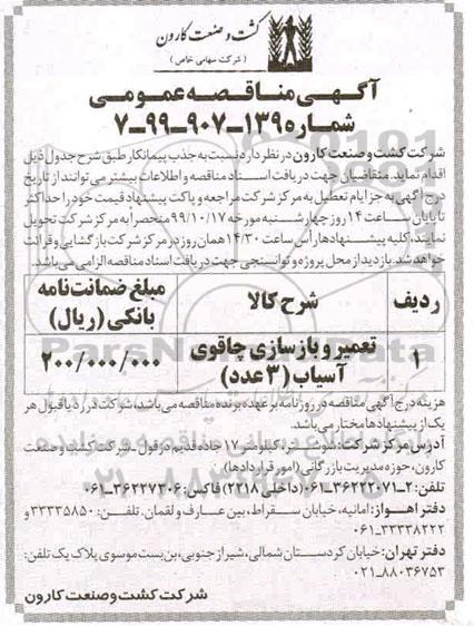 مناقصه, مناقصه تعمیر و بازسازی چاقوی آسیاب (3 عدد)