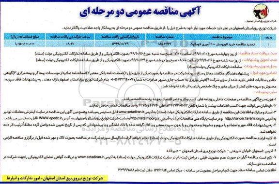 مناقصه خرید اتوبوستر 200 آمپری اتوماتیک تجدید