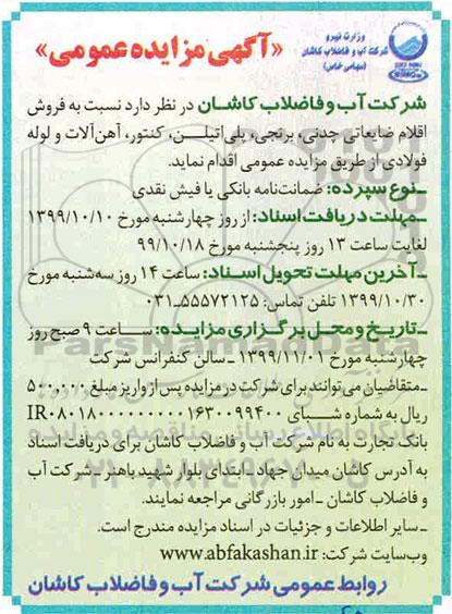 آگهی مزایده, مزایده فروش اقلام ضایعاتی چدنی، برنجی، پلی اتیلن، کنتور، آهن آلات