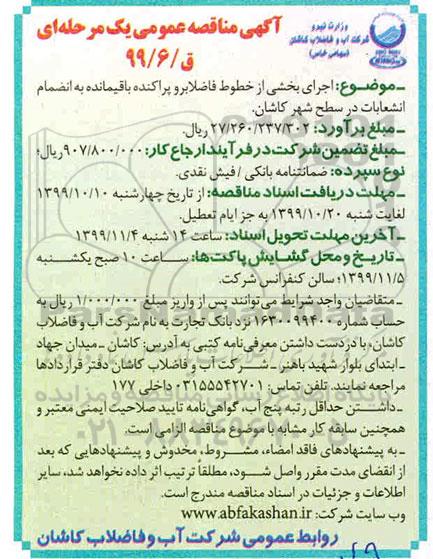 آگهی مناقصه عمومی , مناقصه اجرای بخشی از فاضلابرو پراکنده باقیمانده به انضمام انشعابات در سطح شهر