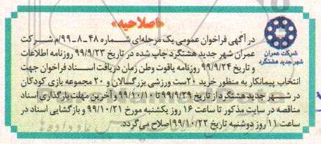 اصلاحیه فراخوان خرید 20 ست ورزشی بزرگسالان و 20 مجموعه بازی کودکان