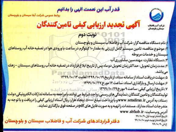 تجدید ارزیابی کیفی، تجدید ارزیابی کیفی تامین سیستم کامل ازن زنی به مقدار 10 کیلوگرم    - نوبت دوم