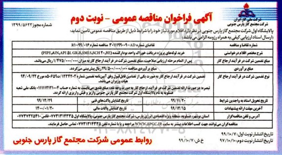 فراخوان مناقصه، فراخوان مناقصه خرید لوله های پروژه دریافت خوراک واحد بودار کننده  - نوبت دوم