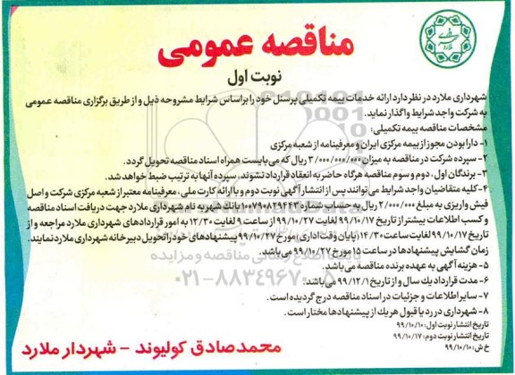 مناقصه، مناقصه ارائه خدمات بیمه تکمیلی پرسنل  